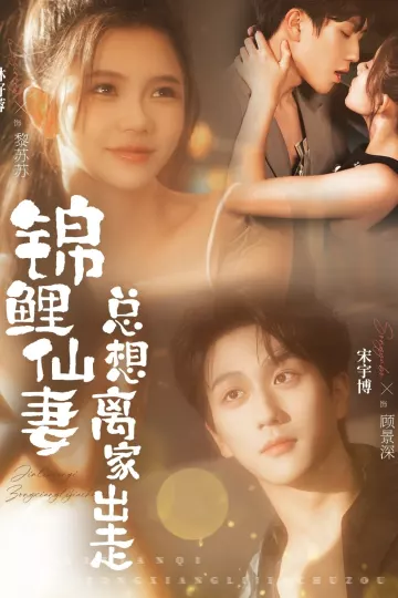 锦鲤仙妻总想离家出走
