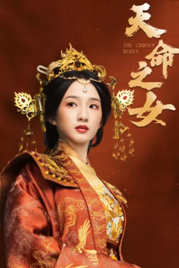 天命之女