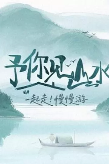 予你见山水