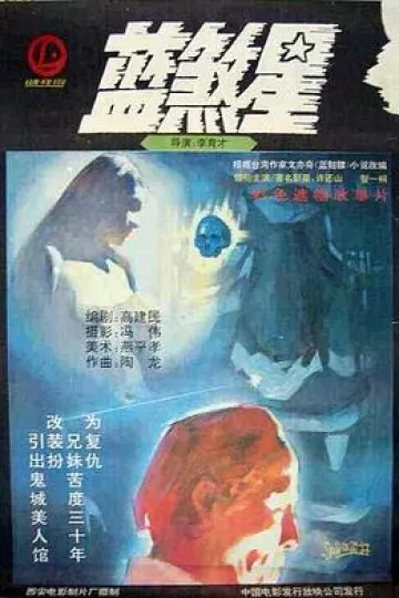 蓝煞星