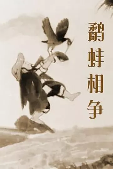 鹬蚌相争[电影解说]
