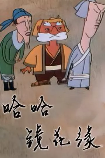 哈哈镜花缘