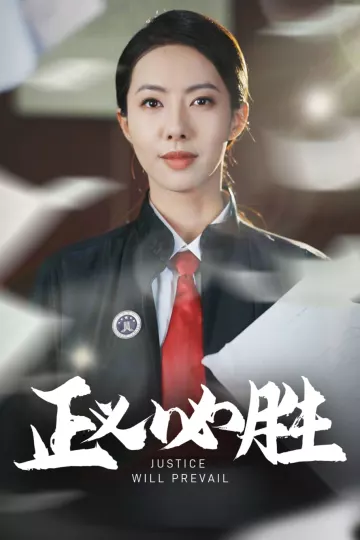 正义必胜
