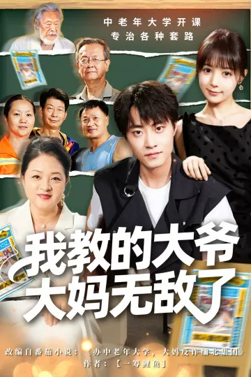 我教的大爷大妈无敌了