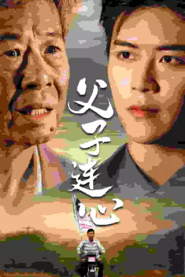 父子连心