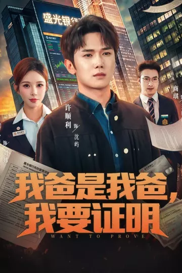 我爸是我爸，我要证明