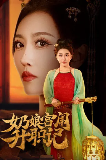 奶娘宫闱升职记