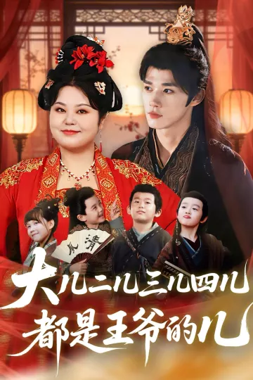 大儿二儿三儿四儿，都是王爷的儿