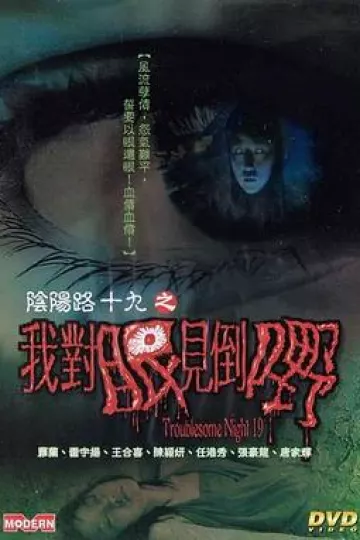 阴阳路19：我对眼见到嘢[电影解说]