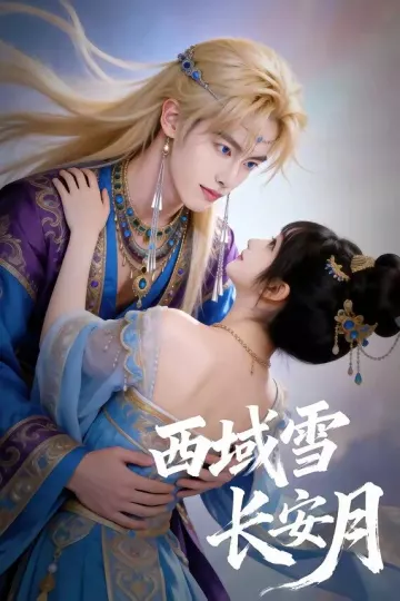 西域雪长安月