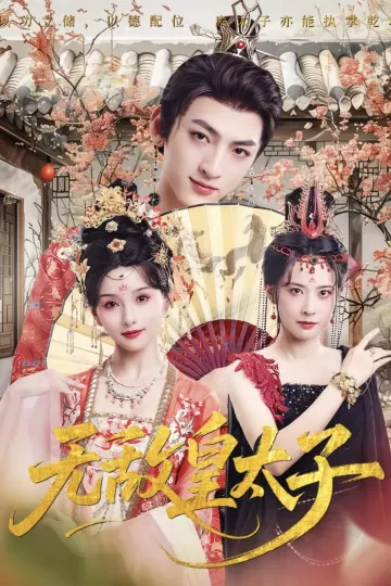 无敌皇太子