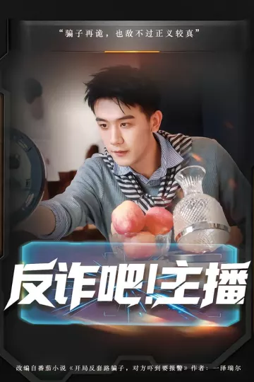 反诈吧!主播