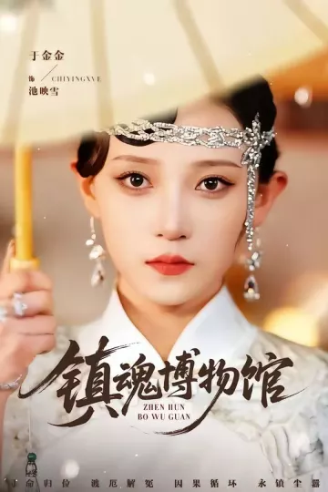 镇魂博物馆