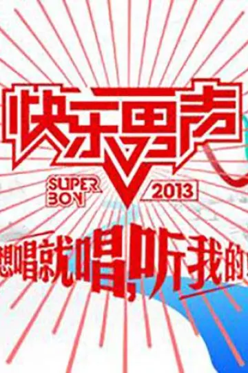 2009想唱就唱