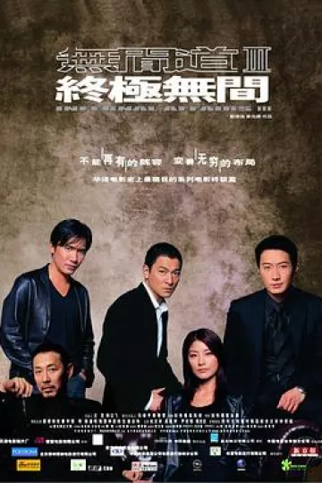 无间道3：终极无间[电影解说]