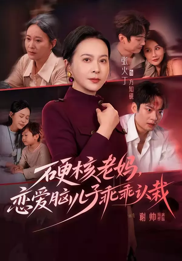 硬核老妈，恋爱脑儿子乖乖认栽