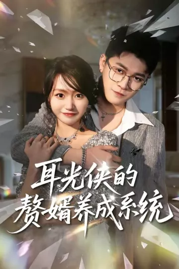 耳光侠的赘婿养成系统
