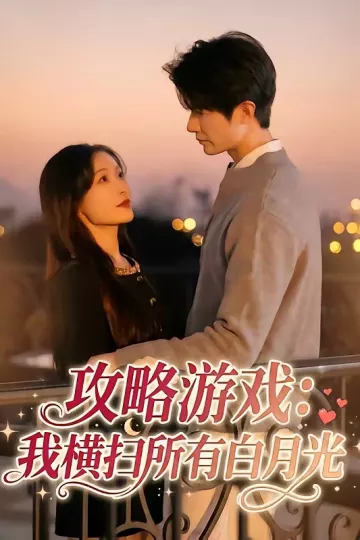 攻略游戏：我横扫所有白月光