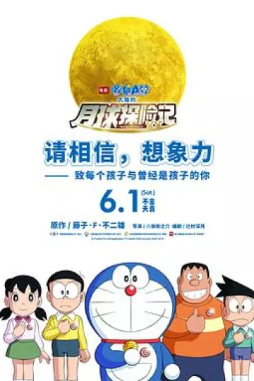 哆啦A梦：大雄的月球探险记[电影解说]