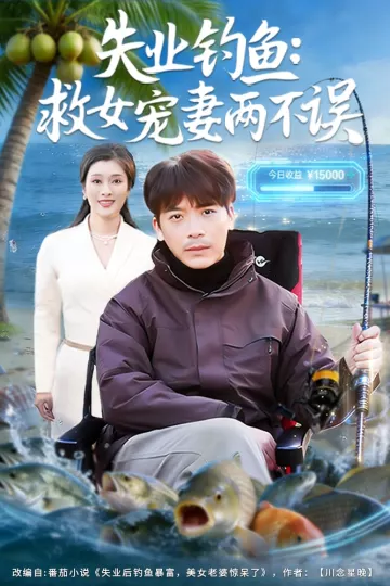 失业钓鱼:救女宠妻两不误