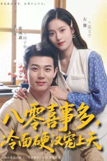 八零喜事多，冷面硬汉宠上天