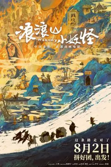 浪浪山小妖怪