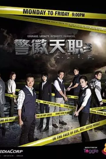 警徽天职