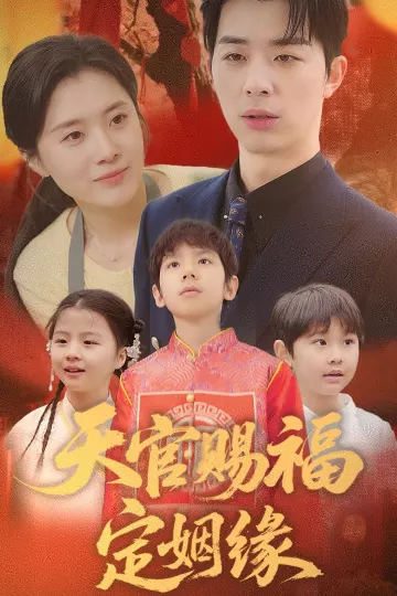 天官赐福定姻缘
