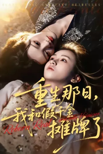 重生那日，我和假千金摊牌了