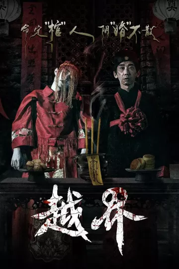 越界2021