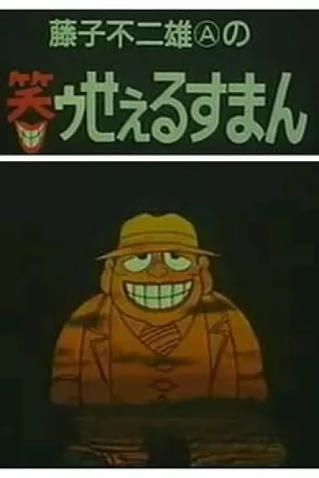 笑面推销员[电影解说]