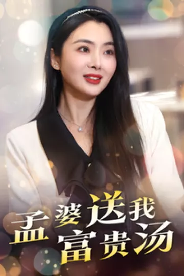 孟婆送我富贵汤