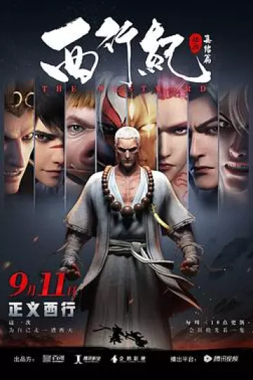 西行纪之集结篇