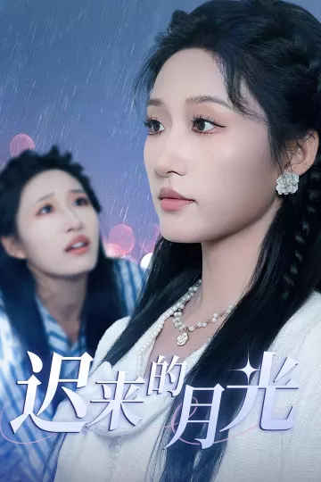 迟来的月光
