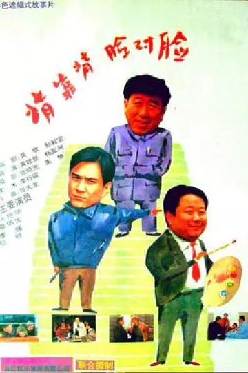 背靠背，脸对脸[电影解说]