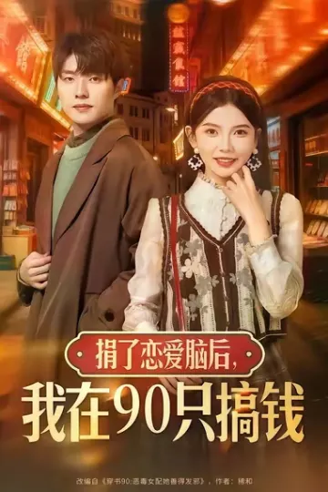 捐了恋爱脑后,我在90只搞钱