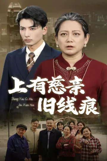 上有慈亲旧线痕