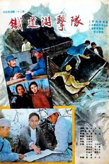 铁道游击队1985