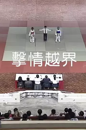 击情越界
