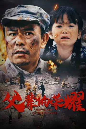 父辈的荣耀（短剧版）