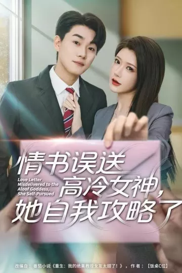 情书高冷误送女神,她自我攻略了