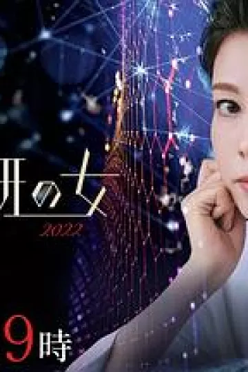 科搜研之女2022