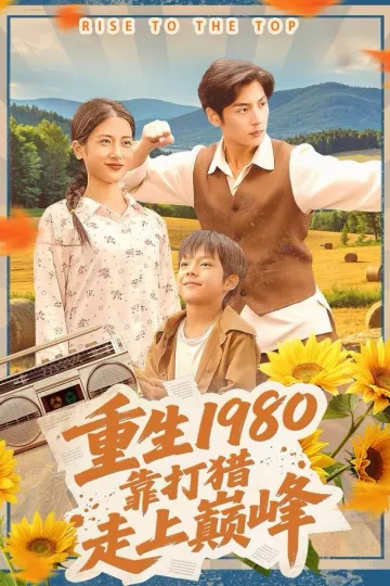 重生1980,靠打猎走上巅峰