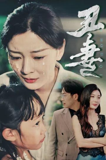 丑妻