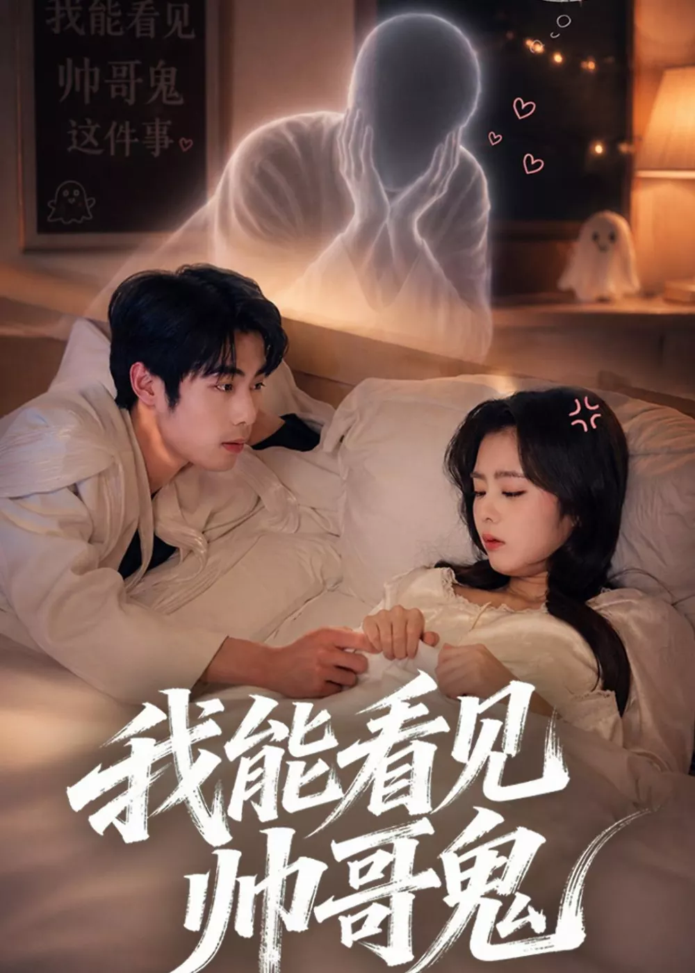 我能看到帅哥鬼