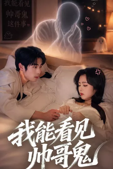 我能看到帅哥鬼