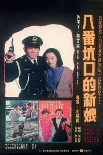 八番坑口的新娘[电影解说]