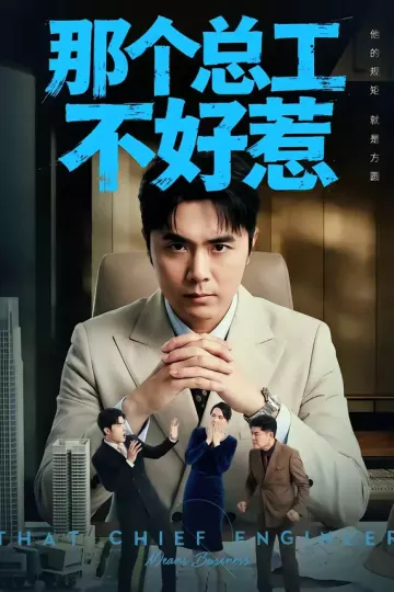 那个总工不好惹