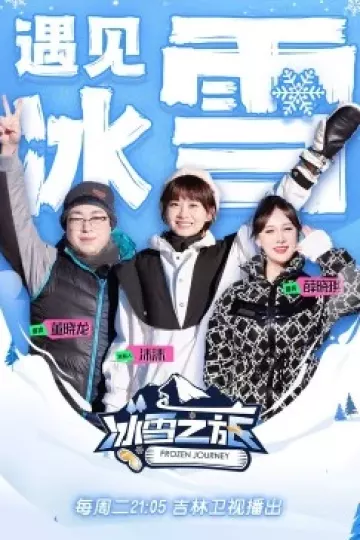 冰雪之旅第二季