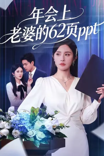 年会上老婆的62页ppt